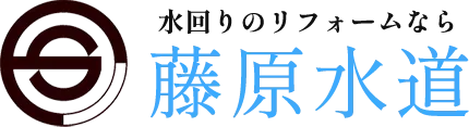 加古川市で水廻りのリフォームは藤原水道へ！！